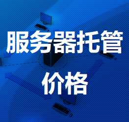 崂山机房服务器托管价格